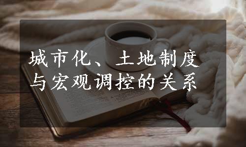 城市化、土地制度与宏观调控的关系