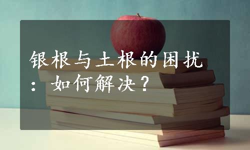 银根与土根的困扰：如何解决？