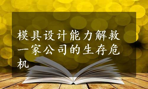 模具设计能力解救一家公司的生存危机