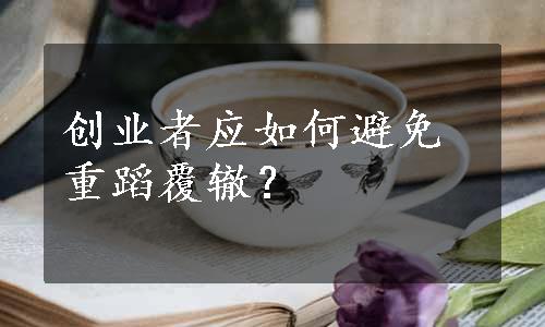 创业者应如何避免重蹈覆辙？