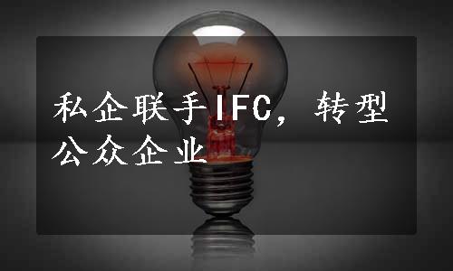 私企联手IFC，转型公众企业