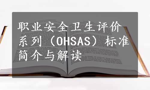 职业安全卫生评价系列（OHSAS）标准简介与解读