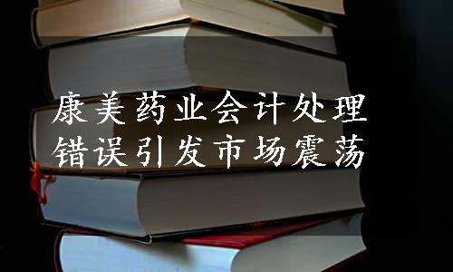 康美药业会计处理错误引发市场震荡