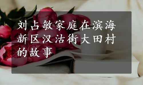 刘占敏家庭在滨海新区汉沽街大田村的故事 