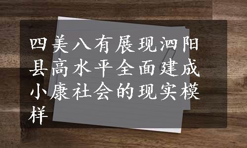 四美八有展现泗阳县高水平全面建成小康社会的现实模样