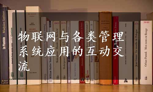 物联网与各类管理系统应用的互动交流