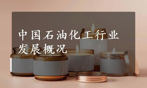 中国石油化工行业发展概况