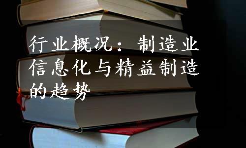 行业概况：制造业信息化与精益制造的趋势