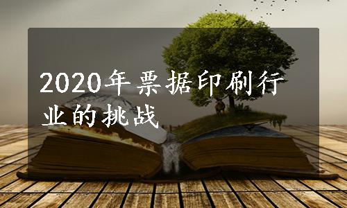 2020年票据印刷行业的挑战