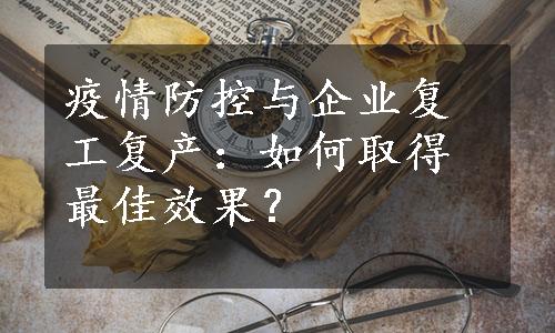 疫情防控与企业复工复产：如何取得最佳效果？