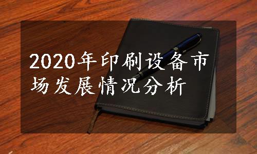 2020年印刷设备市场发展情况分析