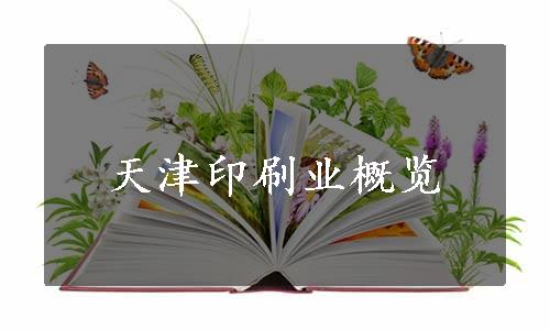 天津印刷业概览