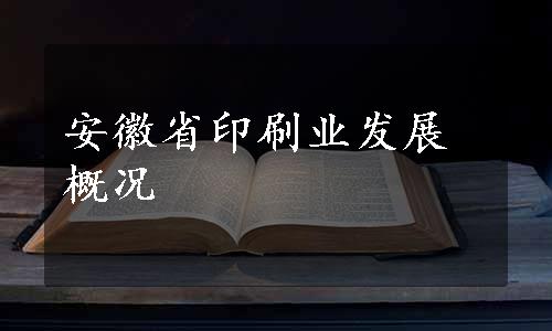 安徽省印刷业发展概况