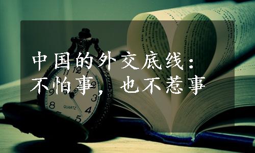 中国的外交底线：不怕事，也不惹事