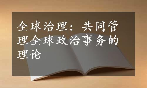 全球治理：共同管理全球政治事务的理论