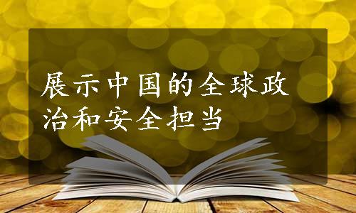 展示中国的全球政治和安全担当