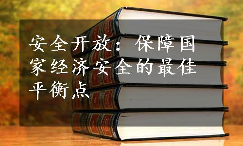 安全开放：保障国家经济安全的最佳平衡点