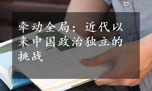 牵动全局：近代以来中国政治独立的挑战