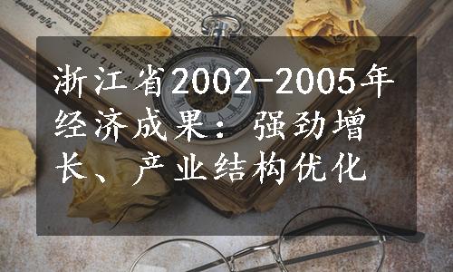 浙江省2002-2005年经济成果：强劲增长、产业结构优化