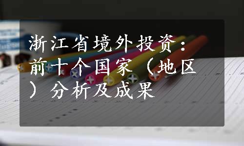 浙江省境外投资：前十个国家（地区）分析及成果