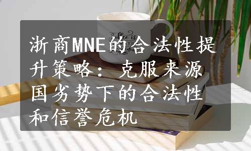 浙商MNE的合法性提升策略：克服来源国劣势下的合法性和信誉危机