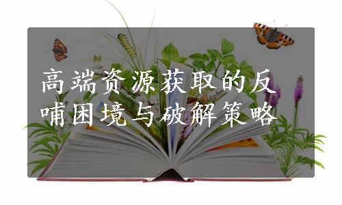 高端资源获取的反哺困境与破解策略