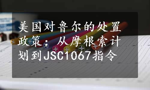 美国对鲁尔的处置政策：从摩根索计划到JSC1067指令