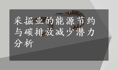 采掘业的能源节约与碳排放减少潜力分析