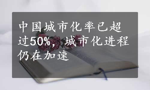 中国城市化率已超过50%，城市化进程仍在加速