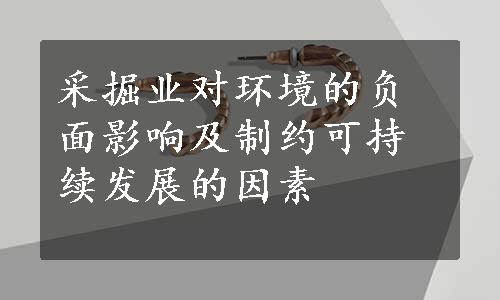 采掘业对环境的负面影响及制约可持续发展的因素