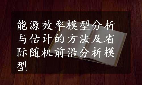 能源效率模型分析与估计的方法及省际随机前沿分析模型