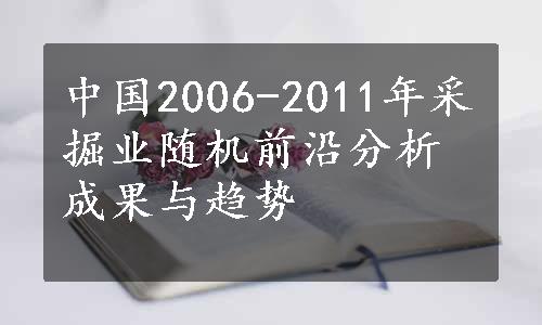 中国2006-2011年采掘业随机前沿分析成果与趋势