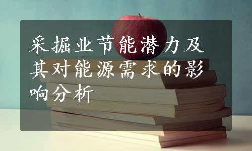 采掘业节能潜力及其对能源需求的影响分析