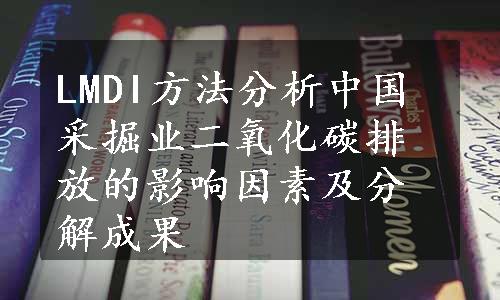 LMDI方法分析中国采掘业二氧化碳排放的影响因素及分解成果