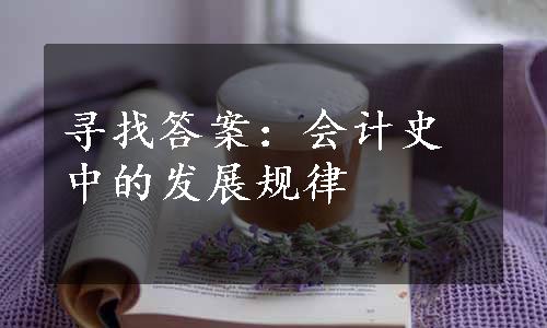 寻找答案：会计史中的发展规律