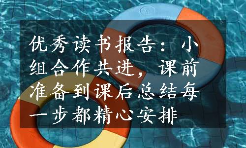 优秀读书报告：小组合作共进，课前准备到课后总结每一步都精心安排