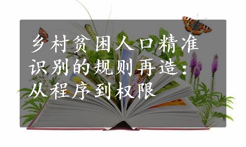 乡村贫困人口精准识别的规则再造：从程序到权限