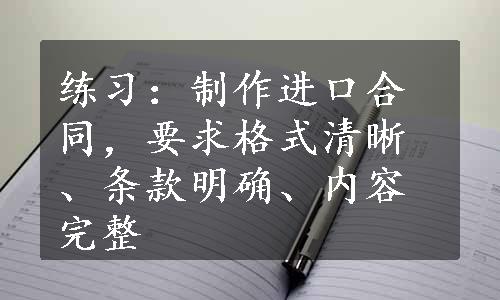 练习：制作进口合同，要求格式清晰、条款明确、内容完整