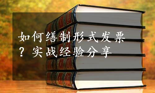 如何缮制形式发票？实战经验分享