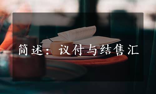 简述：议付与结售汇