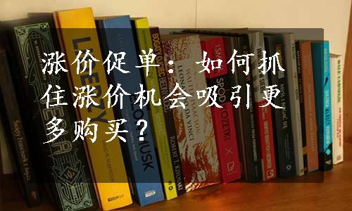 涨价促单：如何抓住涨价机会吸引更多购买？