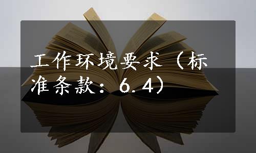 工作环境要求（标准条款：6.4）