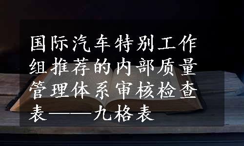 国际汽车特别工作组推荐的内部质量管理体系审核检查表——九格表