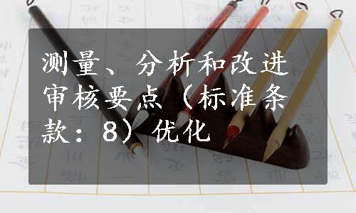 测量、分析和改进审核要点（标准条款：8）优化