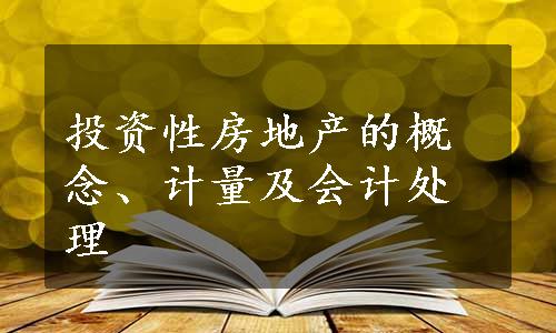 投资性房地产的概念、计量及会计处理