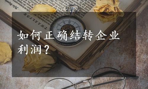 如何正确结转企业利润？