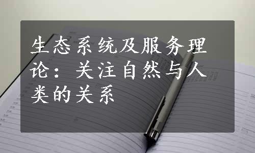 生态系统及服务理论：关注自然与人类的关系