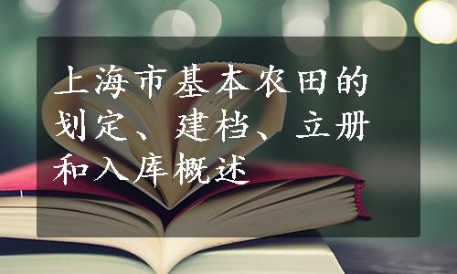 上海市基本农田的划定、建档、立册和入库概述