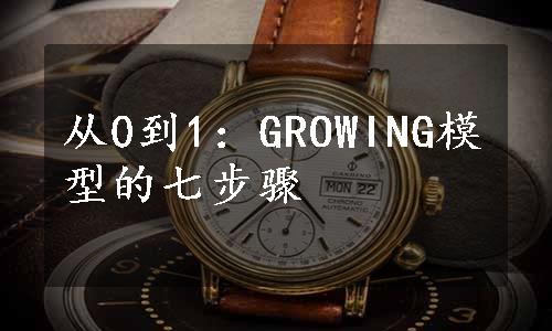 从0到1：GROWING模型的七步骤