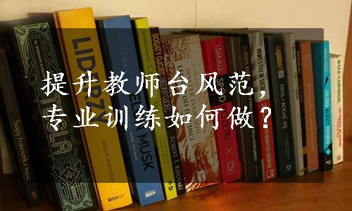 提升教师台风范，专业训练如何做？